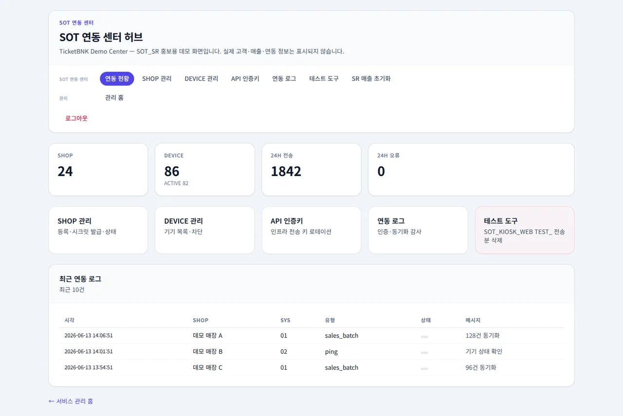 SOT 연동 센터 KIOSK·POS·SPA 연동 화면